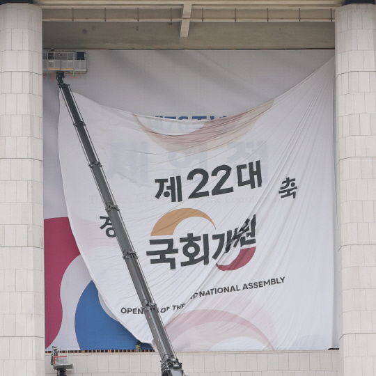 지난 7일 서울 여의도 국회의사당 본관에 설치된 제22대 국회 개원 현수막이 철거되고 있다. [연합뉴스 제공]